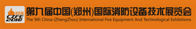 第九届中国（郑州）国际消防设备技术展览会招聘信息