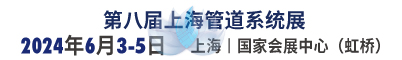 第八届上海管道系统展招聘信息