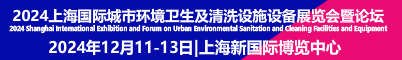 2024上海国际城市环境卫生及清洗设施设备展览会暨论坛招聘信息