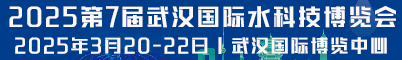 2025第7届武汉国际水科技博览会 暨泵阀管道、水处理及城镇水务展招聘信息