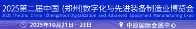 2025第二届中国（郑州）数字化与先进装备制造业博览会招聘信息