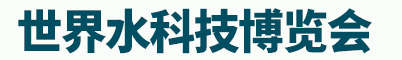 世界水科技博覽會(huì)招聘信息