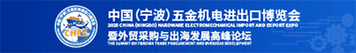 中国宁波五金机电进出口博览会招聘信息