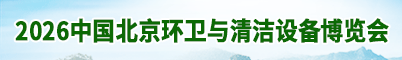 2026中國(guó)北京環(huán)衛(wèi)與清潔設(shè)備博覽會(huì)招聘信息