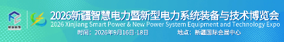 新疆智慧電力暨新型電力系統(tǒng)裝備與技術(shù)博覽會(huì)招聘信息