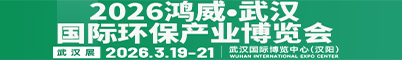 2026鴻威·武漢國(guó)際環(huán)保產(chǎn)業(yè)博覽會(huì)招聘信息