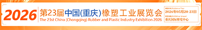 2026中国（重庆）橡塑工业展览会招聘信息