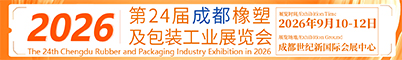 2026第24届成都橡塑及包装工业展览会招聘信息