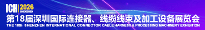 2026第18届深圳国际连接器、线缆线束及加工设备展览会招聘信息