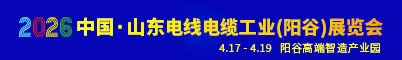 2026中国山东电线电缆工业（阳谷）展览会招聘信息