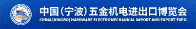 中国（宁波）五金机电进出口博览会招聘信息