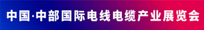 中国（郑州）国际电线、电缆产业展览会招聘信息