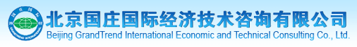 北京国庄国际经济技术咨询有限公司招聘信息