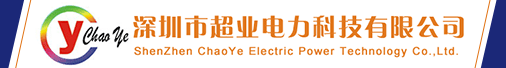 深圳市超业电力科技有限公司招聘信息