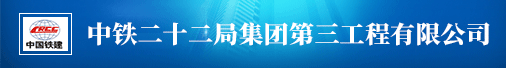 中铁二十二局集团第三工程有限公司招聘信息