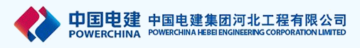 中国电建集团河北工程有限公司招聘信息
