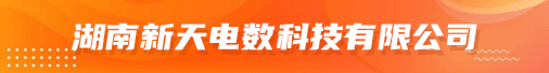 湖南新天电数科技有限公司招聘信息