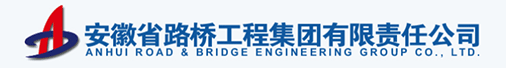 安徽省路橋工程集團有限責任公司招聘信息
