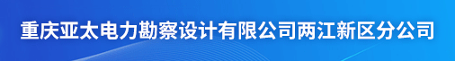 重庆亚太电力勘察设计有限公司两江新区分公司招聘信息