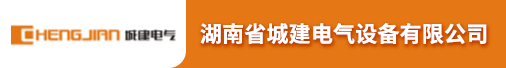湖南省城建电气设备有限公司招聘信息