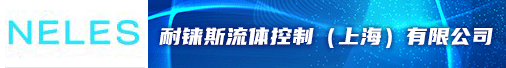 耐铼斯流体控制（上海）有限公司招聘信息