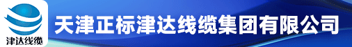 天津正标津达线缆集团有限公司招聘信息