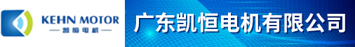 广东凯恒电机有限公司招聘信息