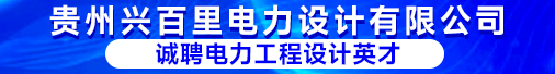 贵州兴百里电力设计有限公司招聘信息