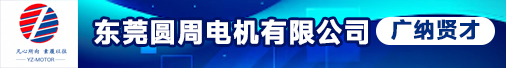 东莞圆周电机有限公司招聘信息