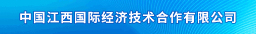 中国江西国际经济技术合作有限公司招聘信息