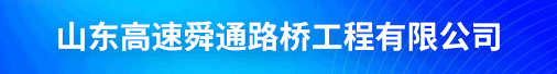 山东高速舜通路桥工程有限公司招聘信息