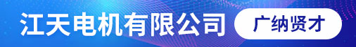 江天电机有限公司招聘信息