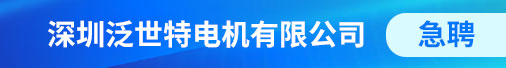 深圳泛世特电机有限公司招聘信息