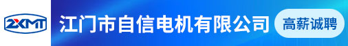 江门市自信电机有限公司招聘信息