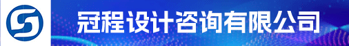 冠程设计咨询有限公司招聘信息