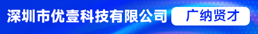 深圳市优壹科技有限公司招聘信息