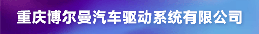 重庆博尔曼汽车驱动系统有限公司招聘信息