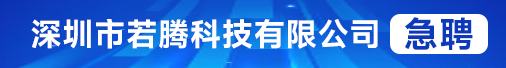 深圳市若腾科技有限公司招聘信息