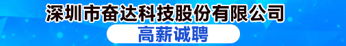 深圳市奋达科技股份有限公司招聘信息