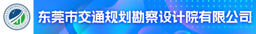 东莞市交通规划勘察设计院有限公司招聘信息