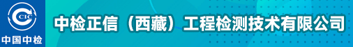 中检正信（西藏）工程检测技术有限公司招聘信息