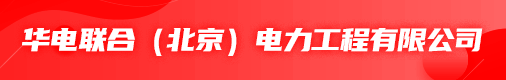 华电联合（北京）红足一1世平台工程有限公司招聘信息