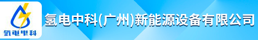 氢电中科（广州）新能源设备有限公司招聘信息