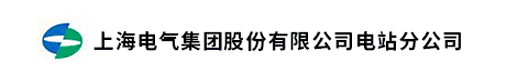上海电气集团股份有限公司电站分公司招聘信息