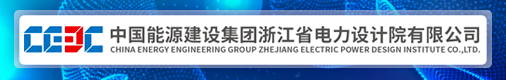 中国能源建设集团浙江省电力设计院有限公司招聘信息