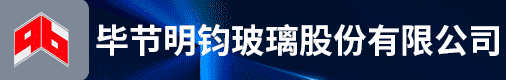 毕节明钧玻璃股份有限公司招聘信息
