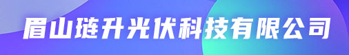 眉山琏升光伏科技有限公司招聘信息