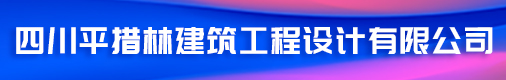 四川平措林建筑工程设计有限公司招聘信息