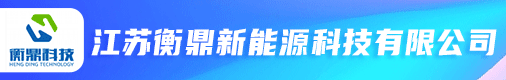 江苏衡鼎新能源科技有限公司招聘信息