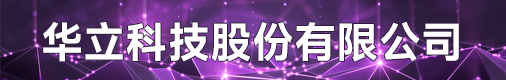 华立科技股份有限公司招聘信息